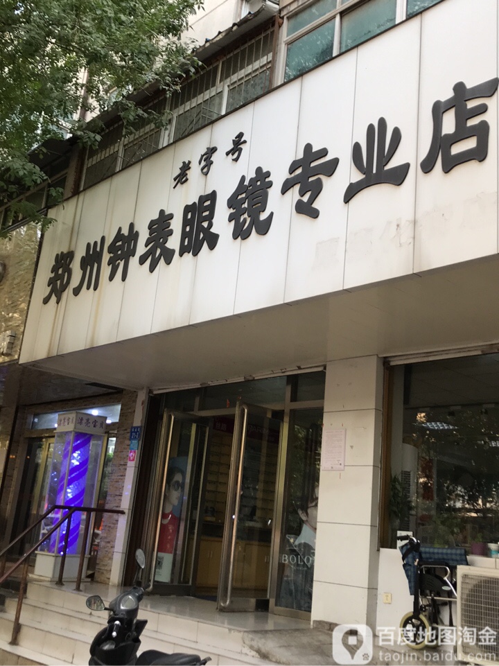 郑州钟表眼镜专业店(保全街店)