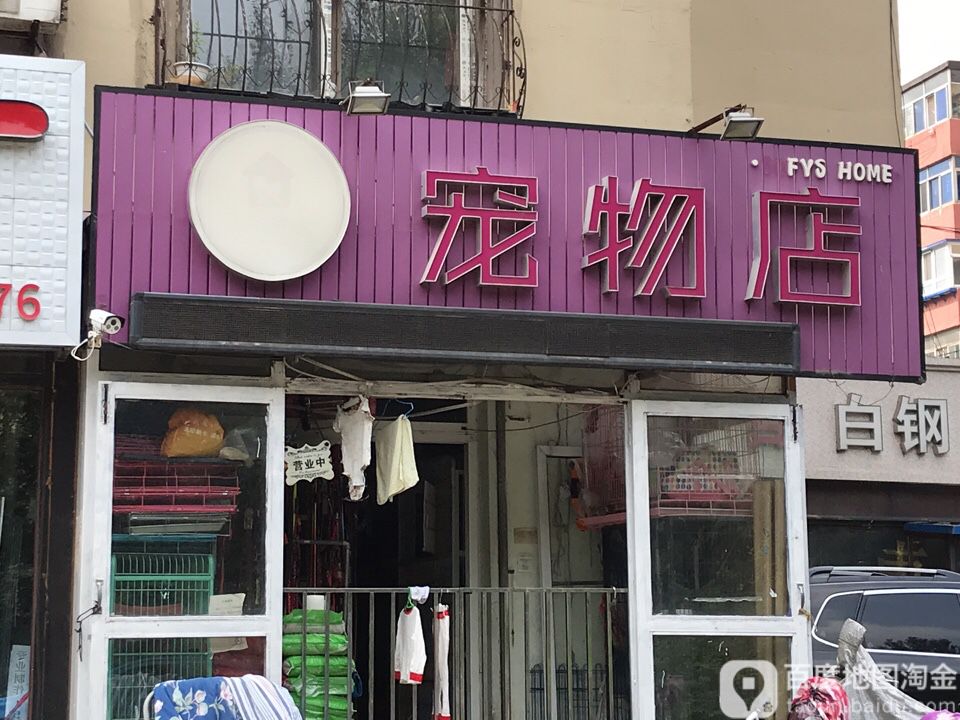 索菲的家宠物店