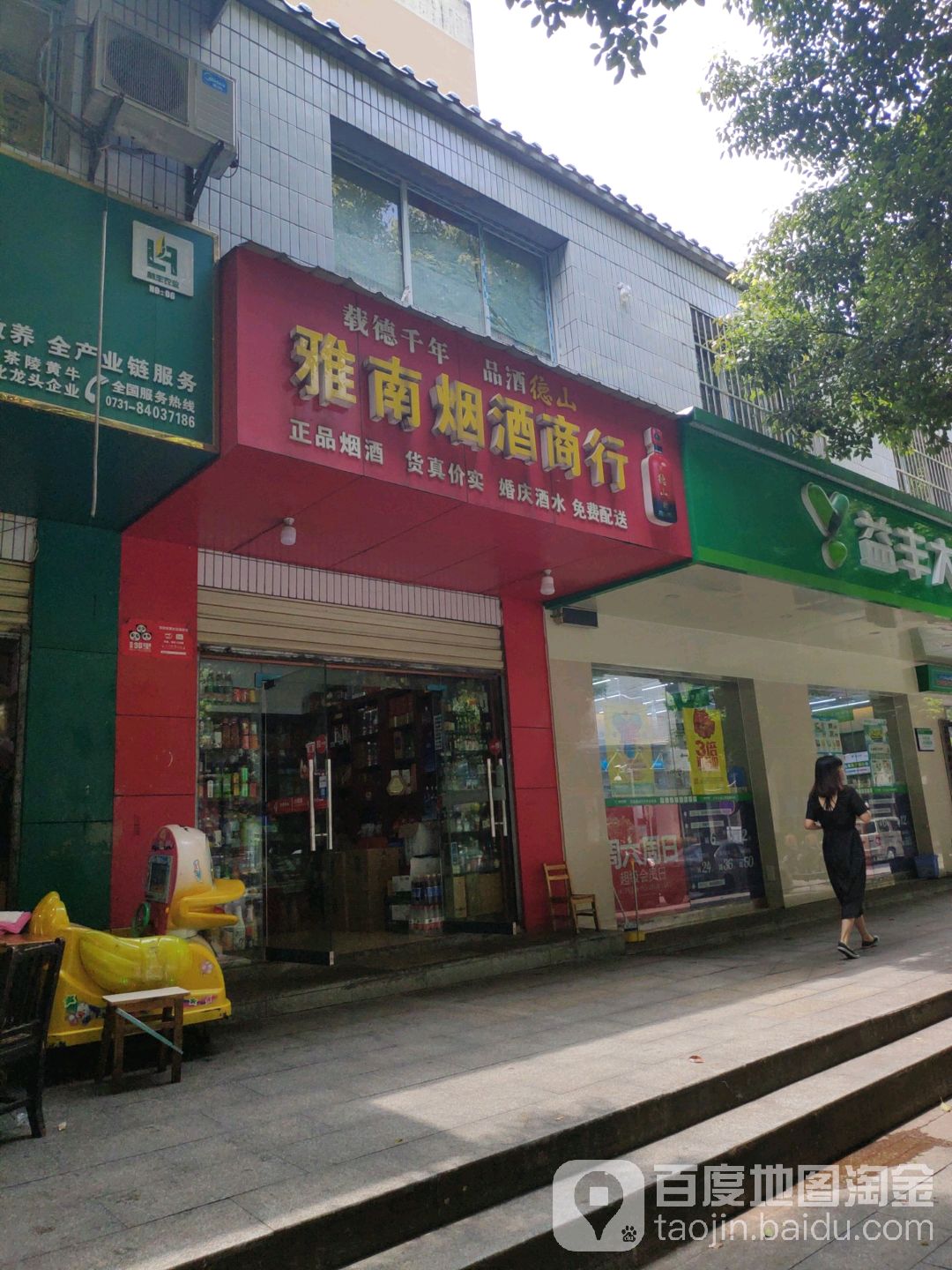 雅南烟酒(向东南路店)