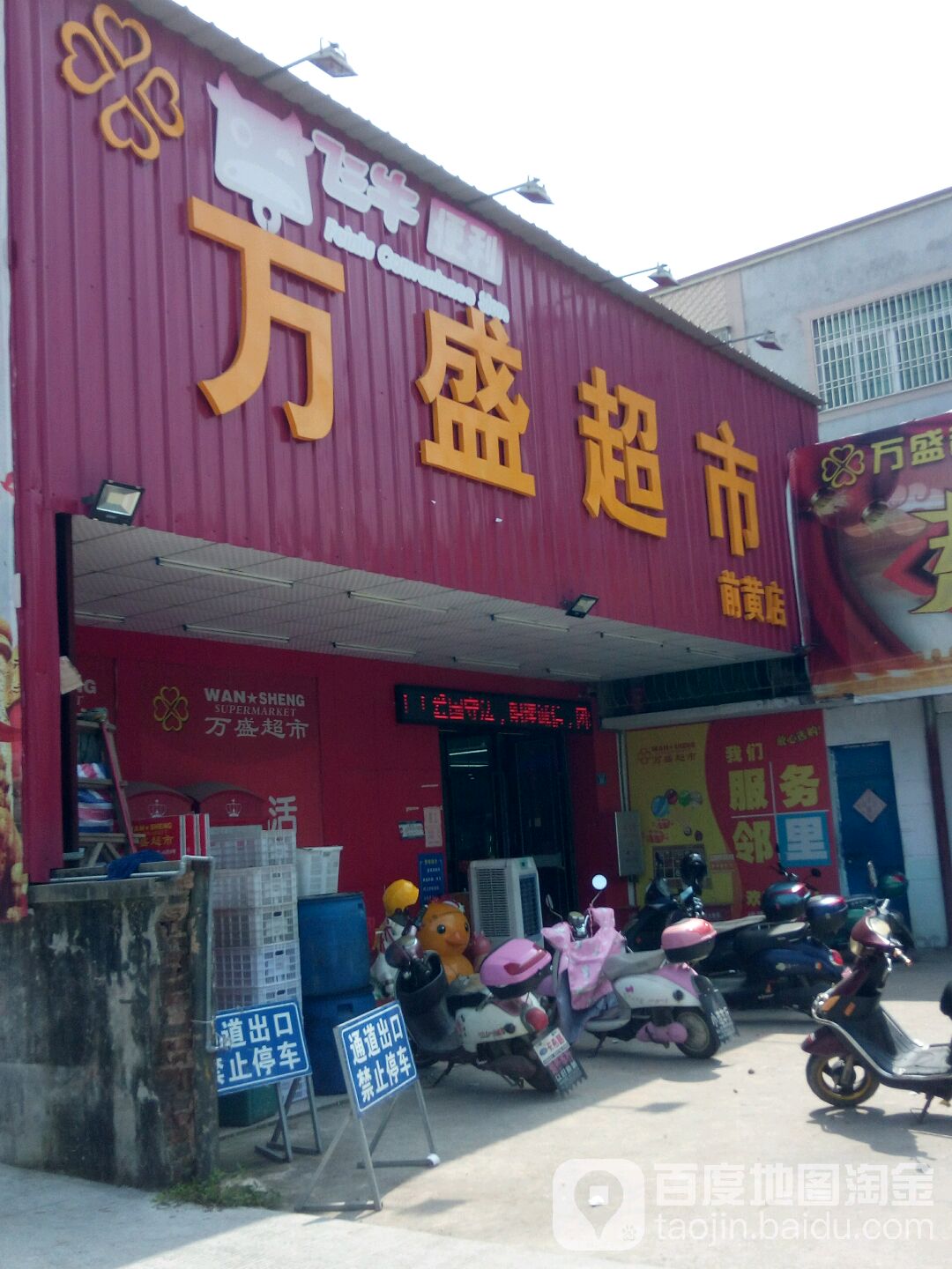 万盛!超市(前黄店)