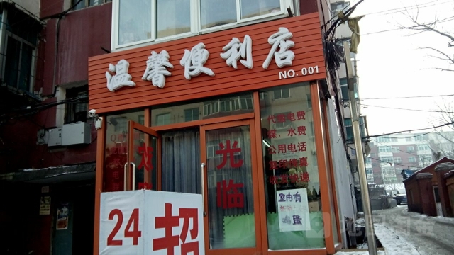 温馨便利店(NO.001店)