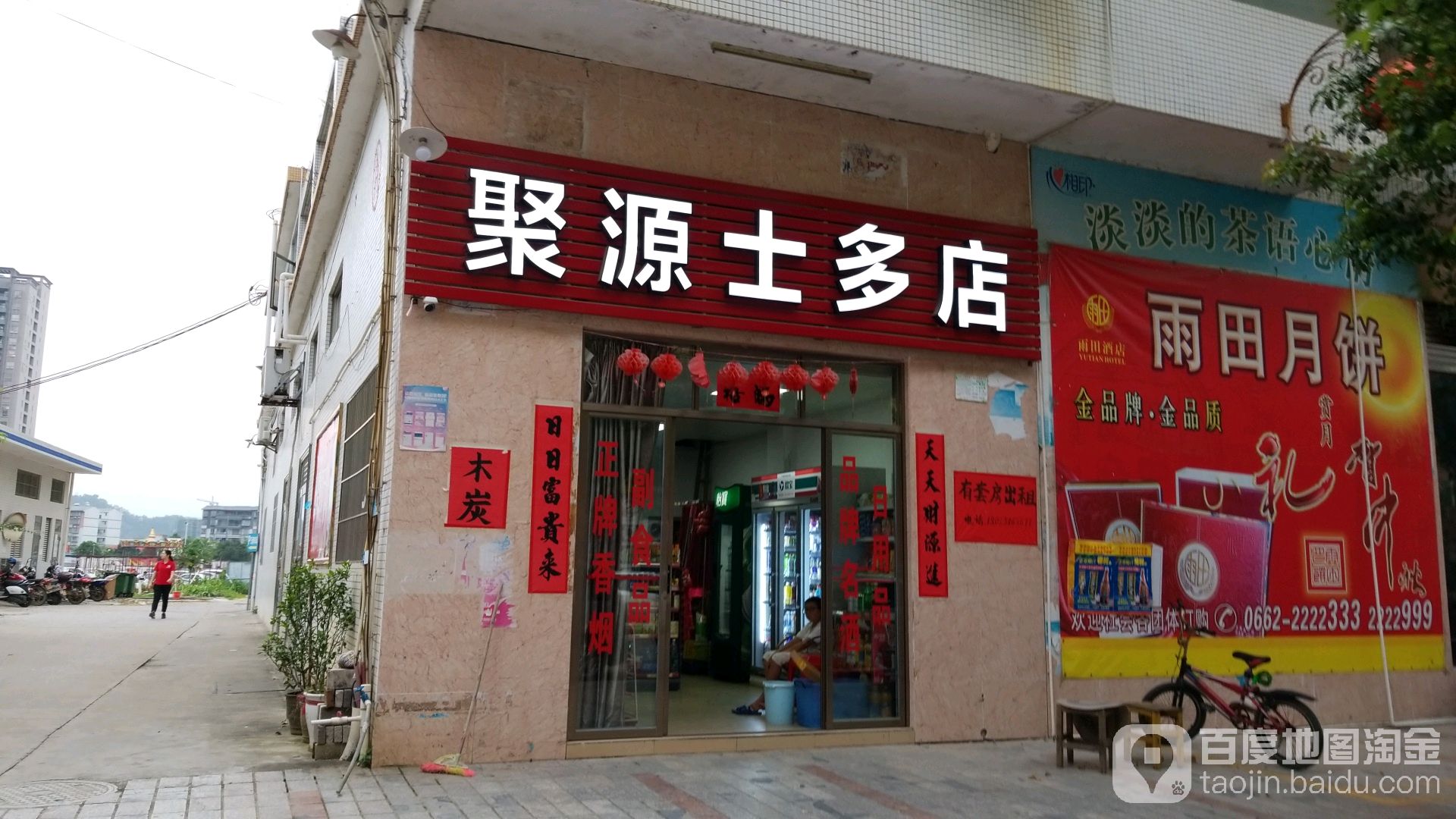 聚源士多店