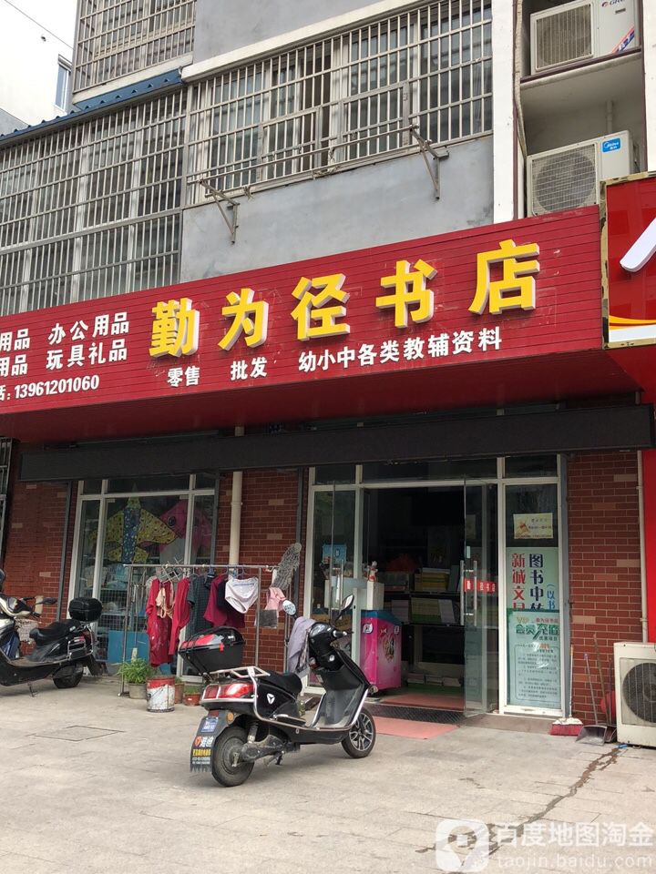 勤为敬书店