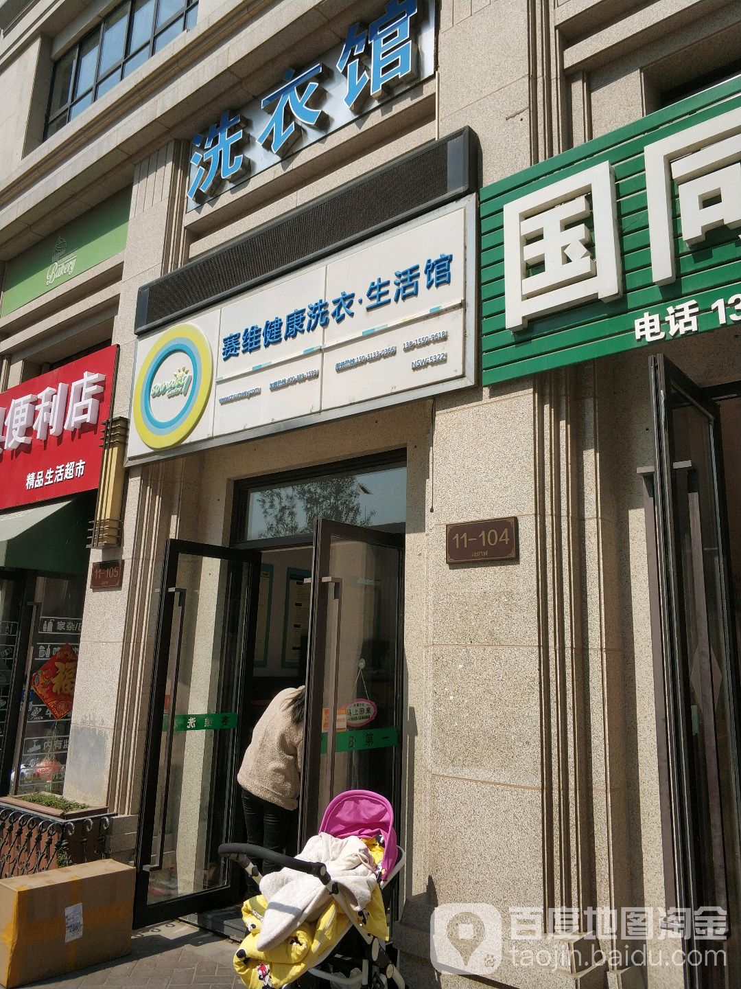 塞维健康洗衣生活馆(万泰店)