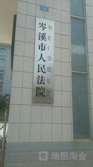 岑溪市人民法院停车场-出入口