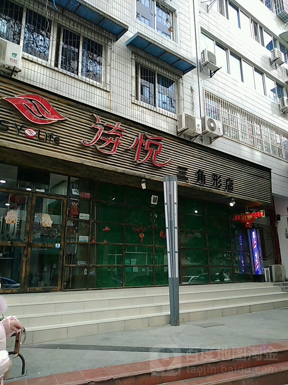 诗悦轻奢沙龙(三角形店)