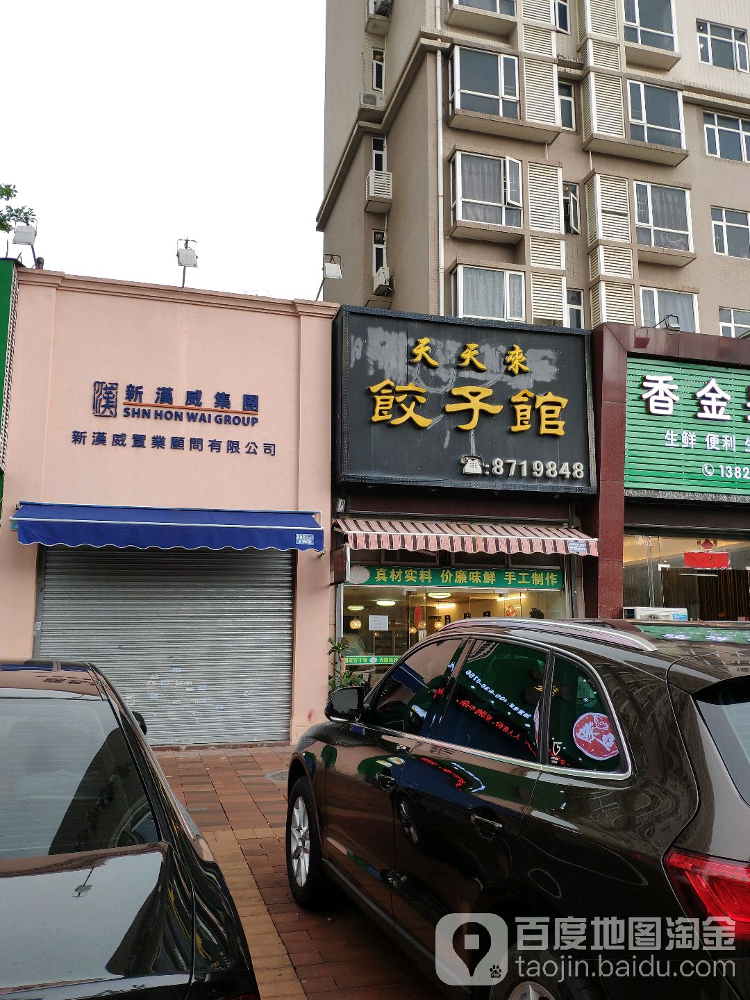 天添来饺子馆(华发国际花园店)