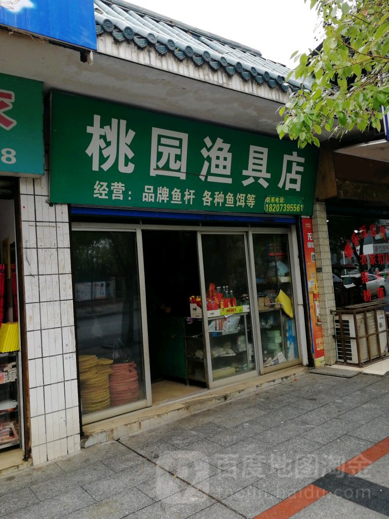 桃园渔具店