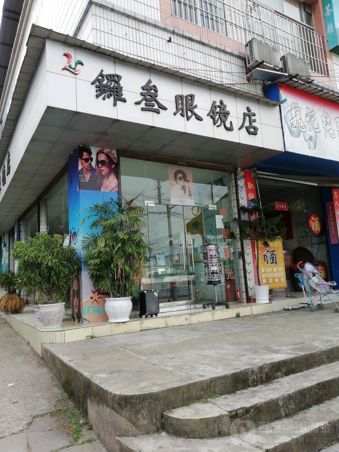 锣叁眼镜店店