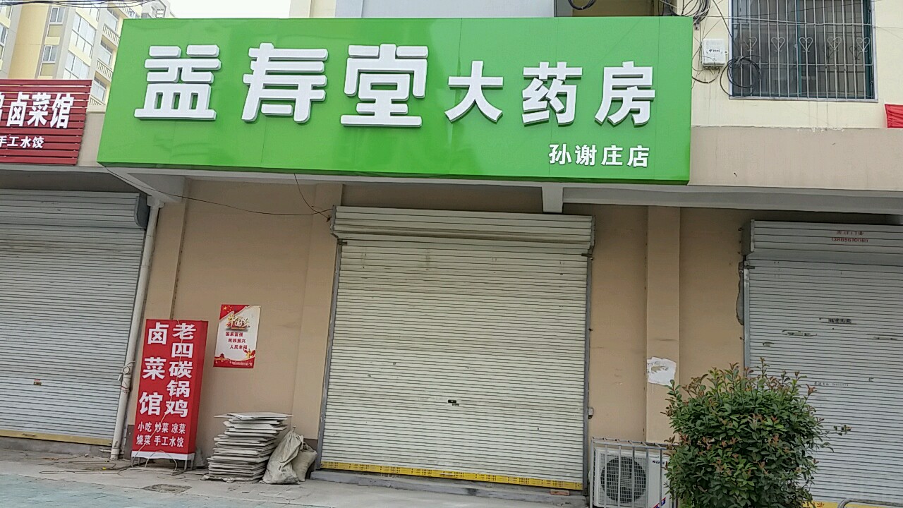 益寿堂大药房(北外环路店)