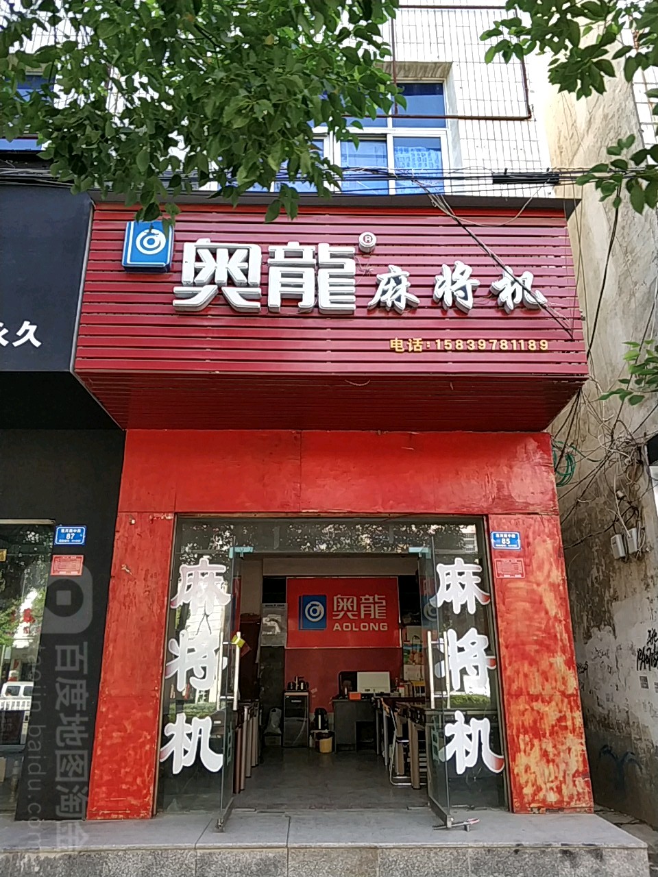 息县奥龙麻将机(淮河路店)