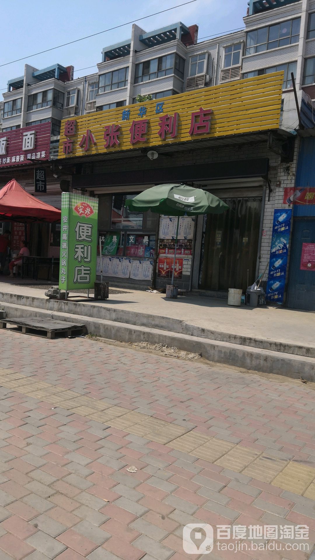 新华区小张便利店