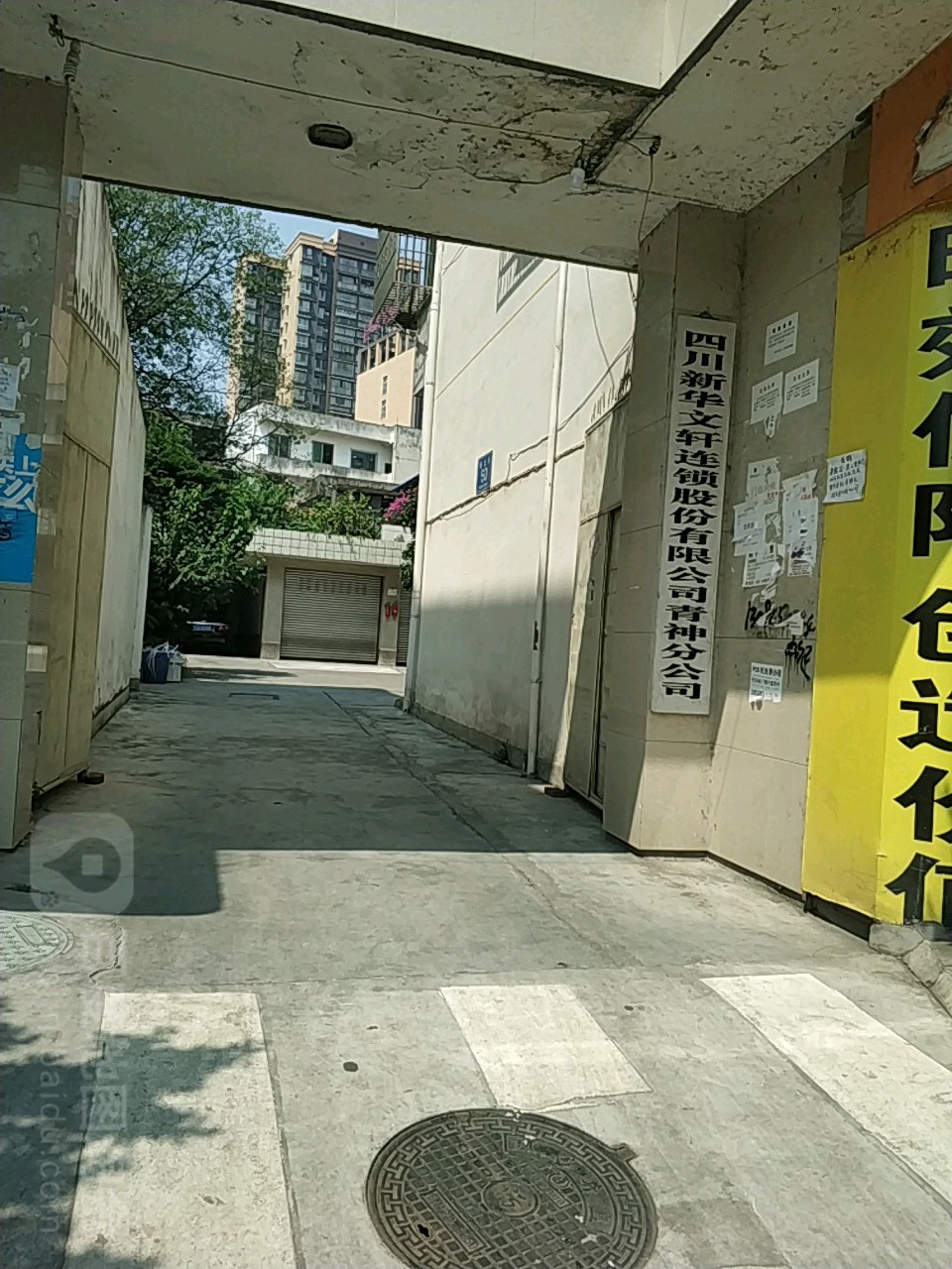 新华文轩(北街店)