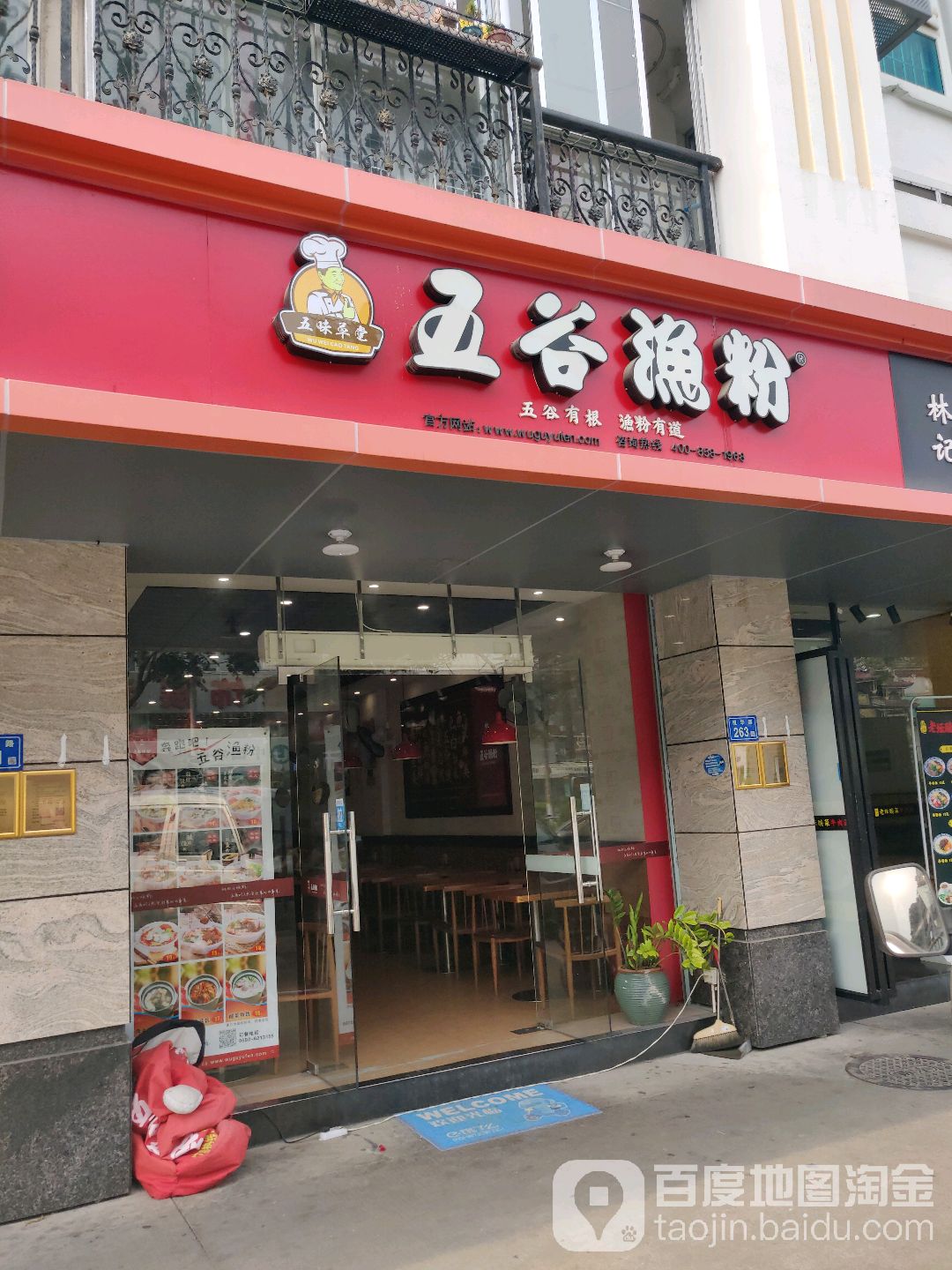 五谷渔粉(马垅店)