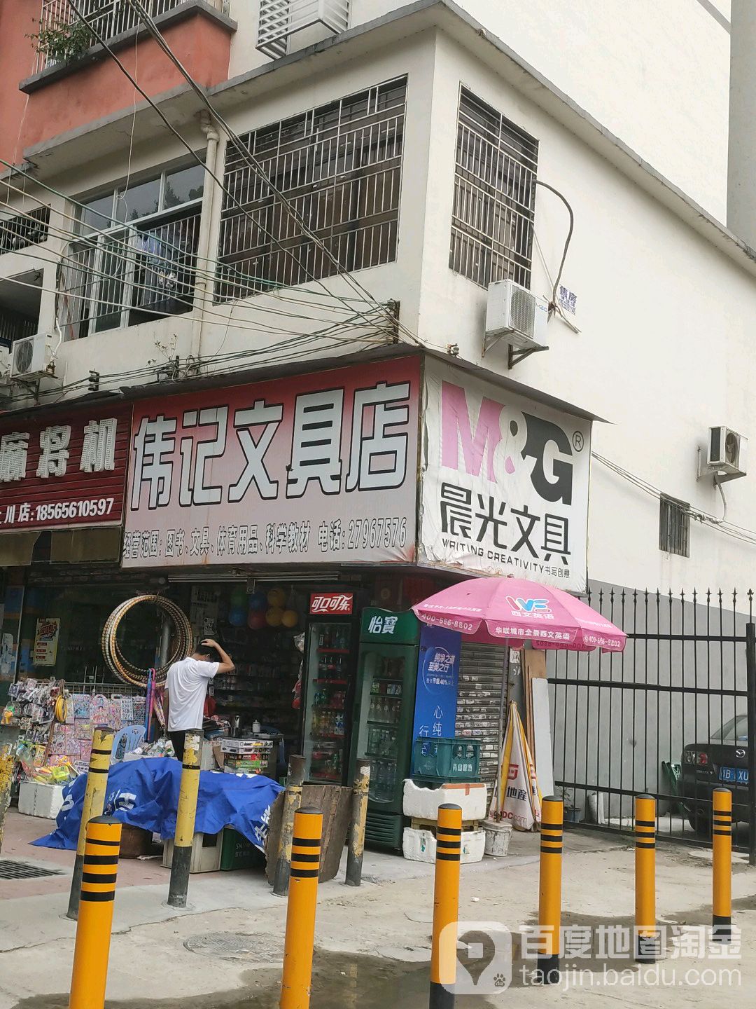 伟记文具店