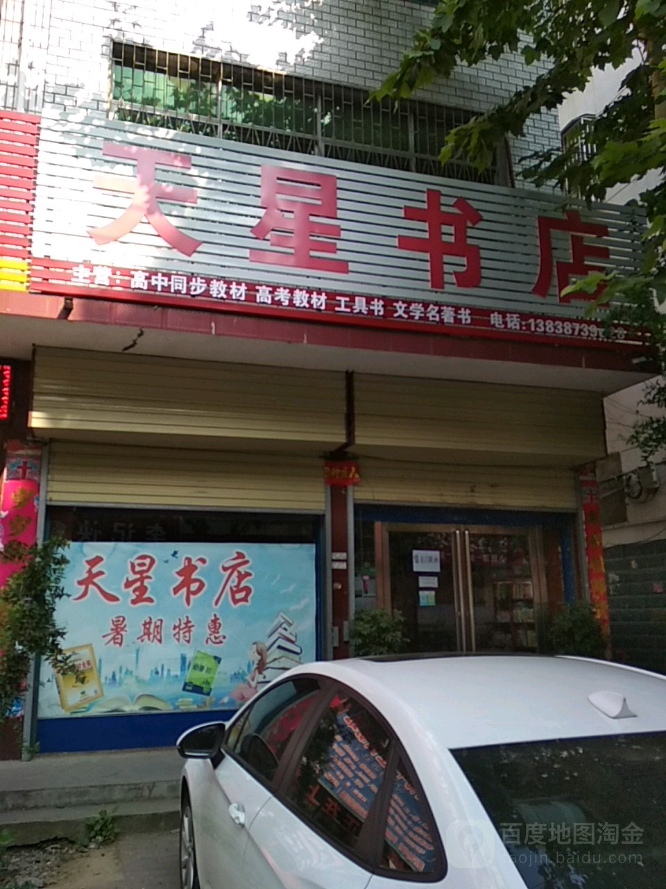 邓州市天星书店