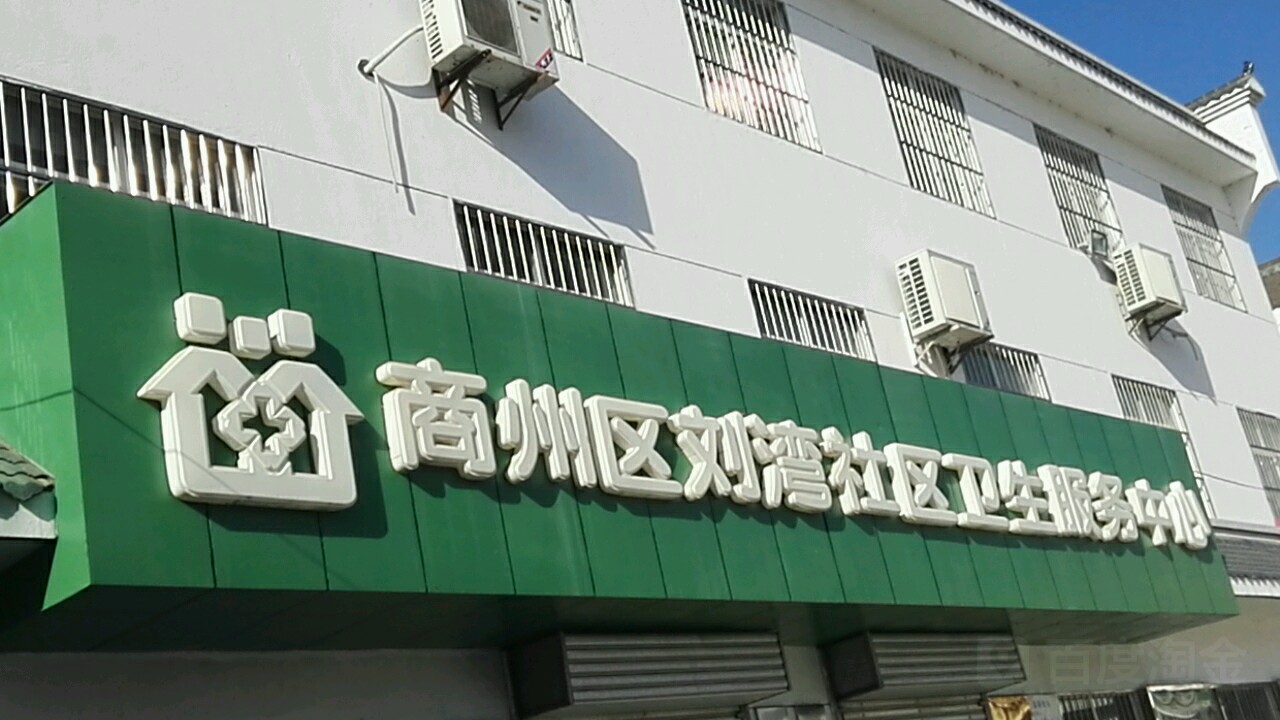 商州区刘湾社区卫生服务中心 地址:商洛市商州区