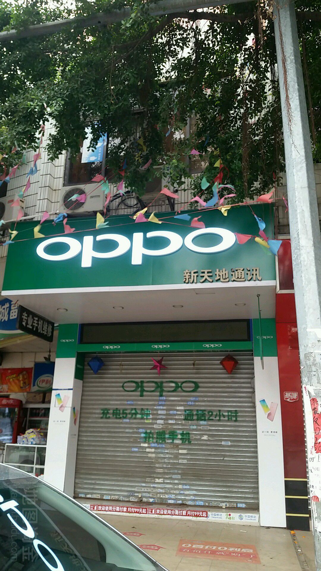 新天地通讯