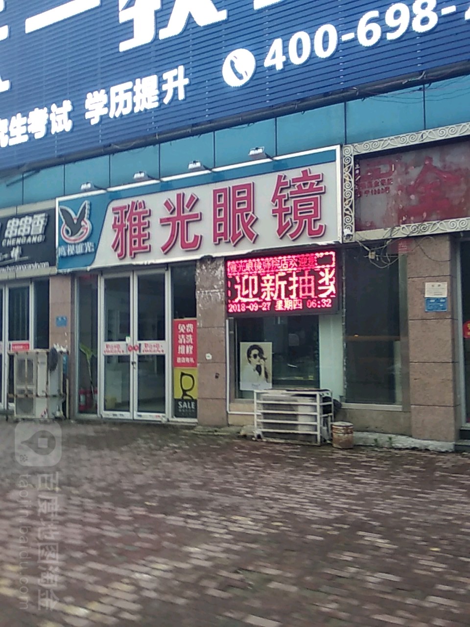 雅光眼镜(师院店)