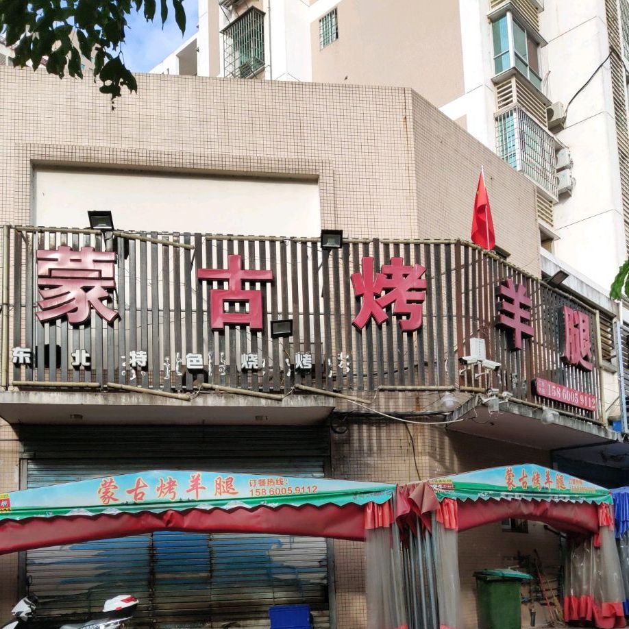 蒙古烤羊腿(东圳西路店)