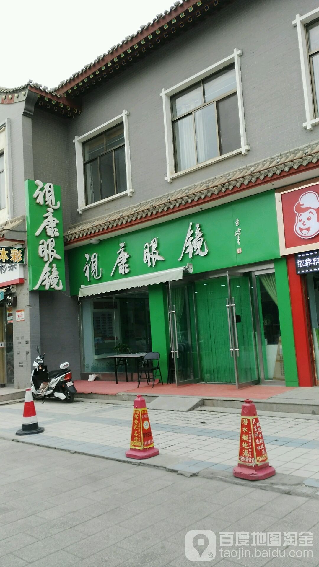 视康眼镜(复兴路店)