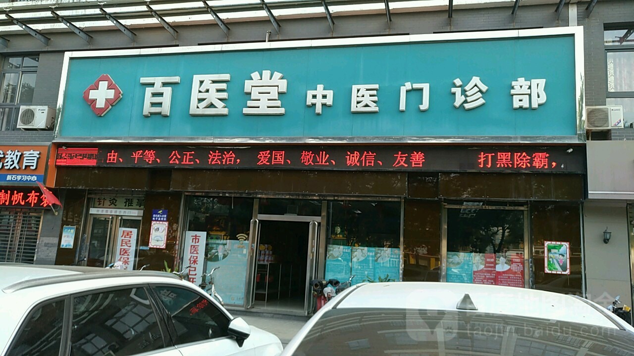 百医堂中医养生门诊