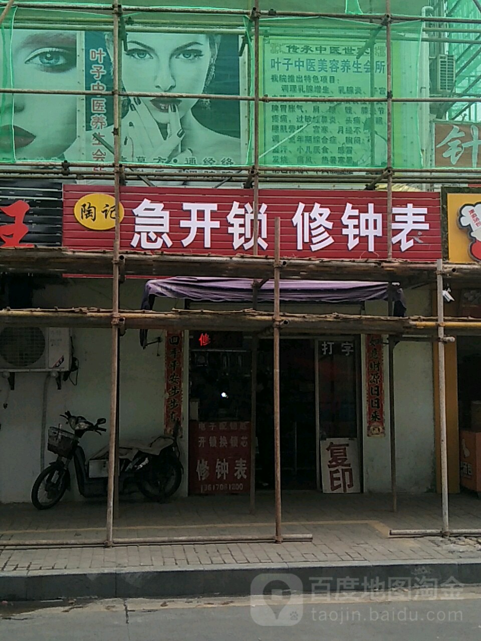 陶记急开锁修钟表