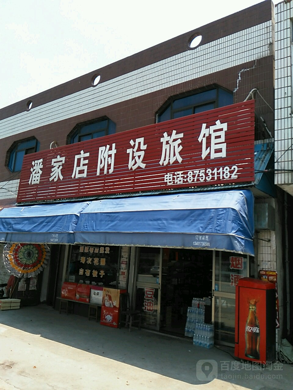 潘家店附设旅馆