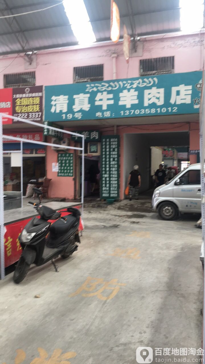 清真牛羊肉店