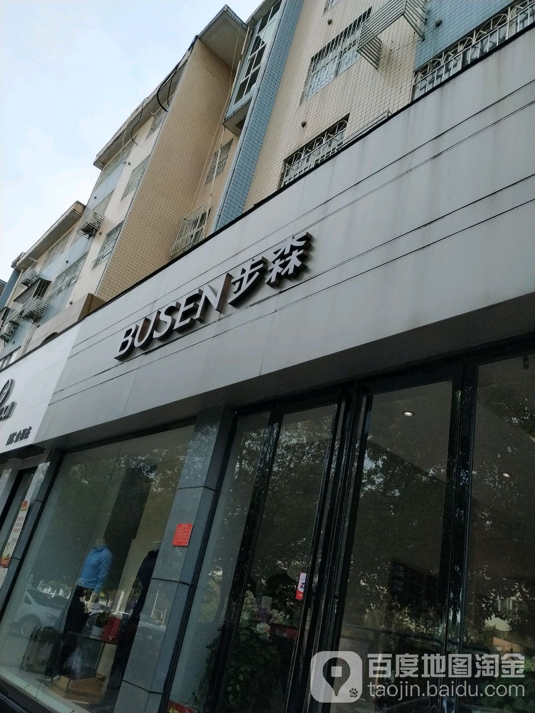 步森(豪盛百货店)