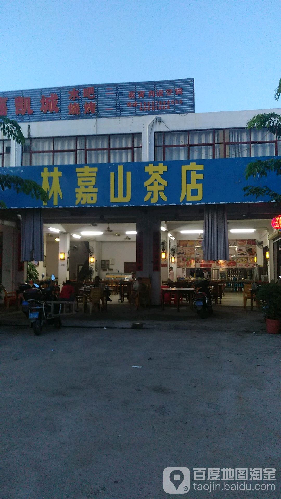 林嘉山茶店
