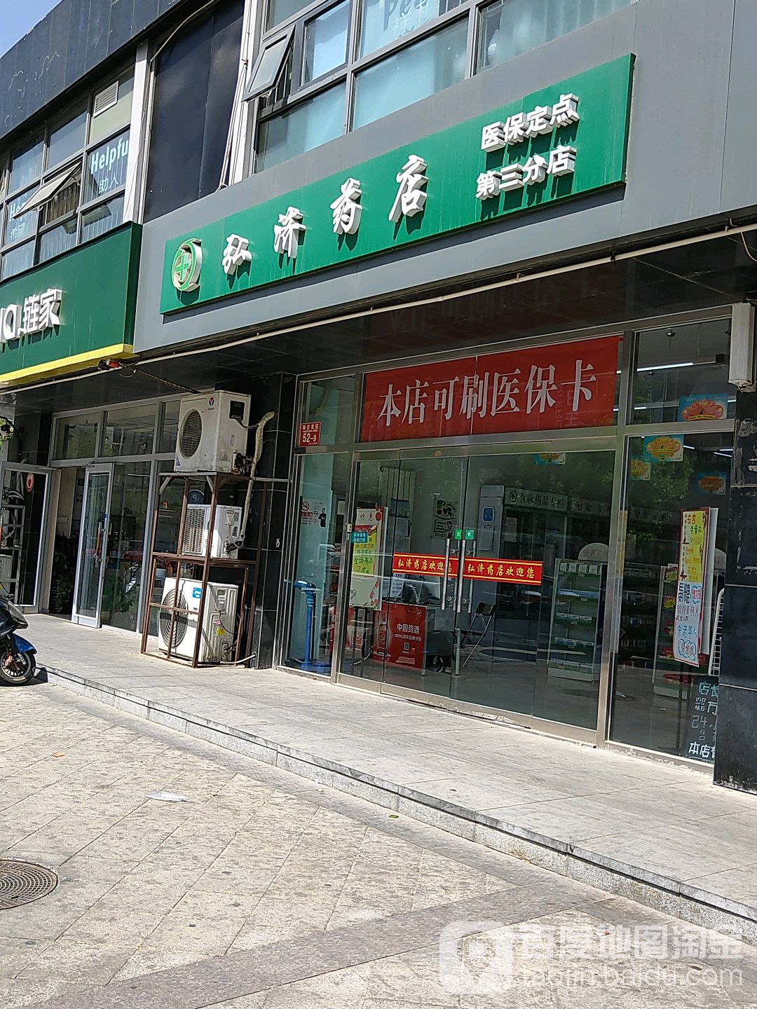 北京市弘济药店有限公司第三分店