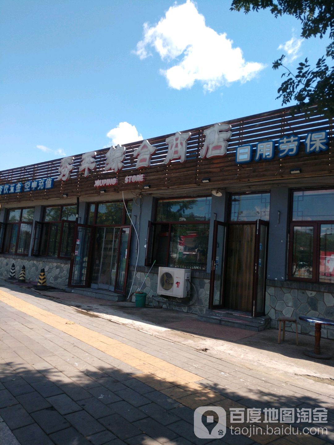 秀平综合商店(京加路店)