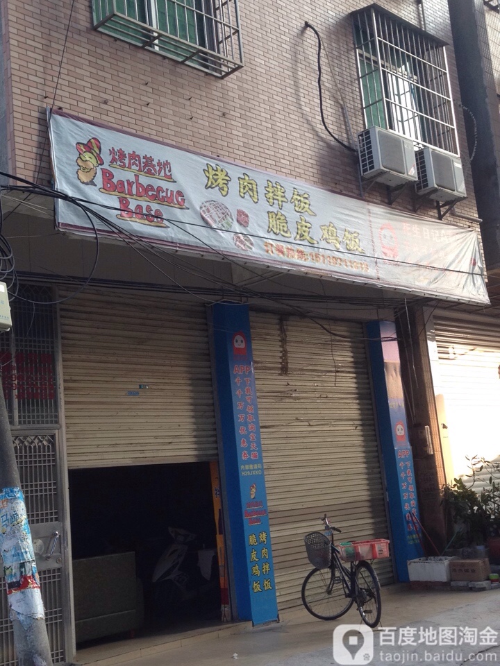 烤肉基地烤肉拌饭