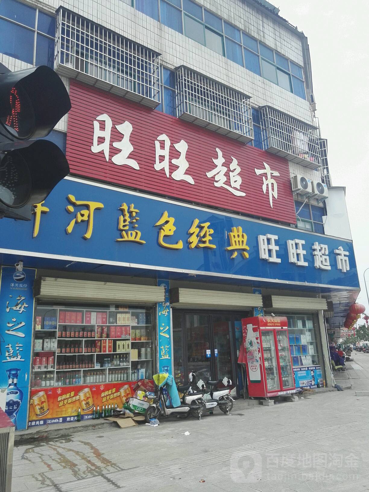 汝南县旺旺超市(中心大街店)