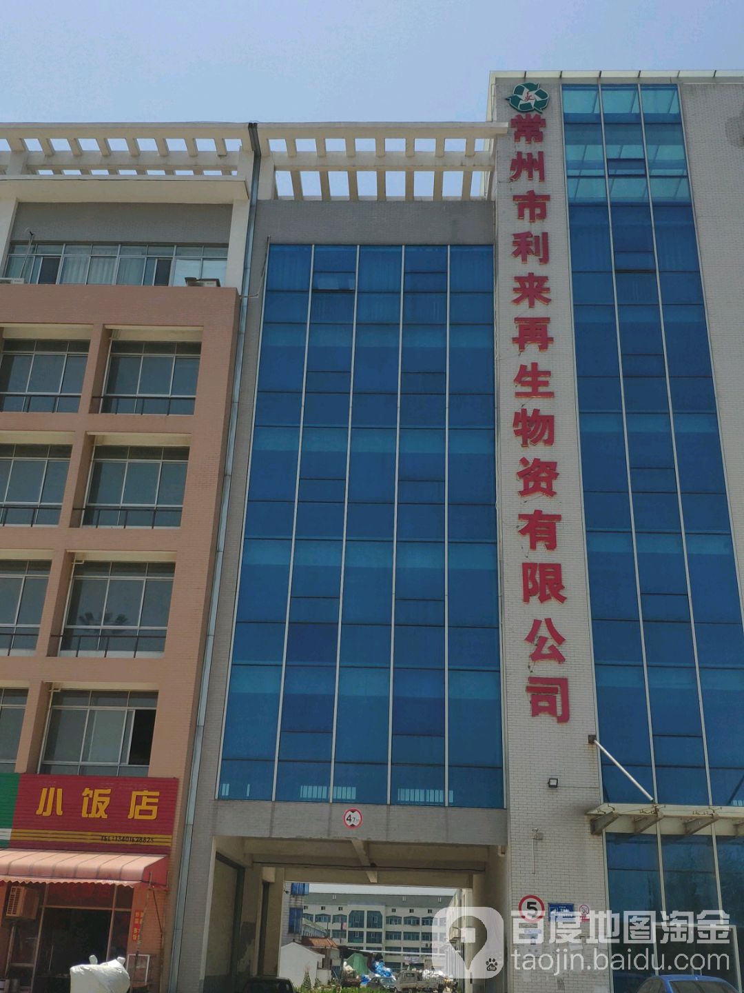 常州市利来再生物资有限公司