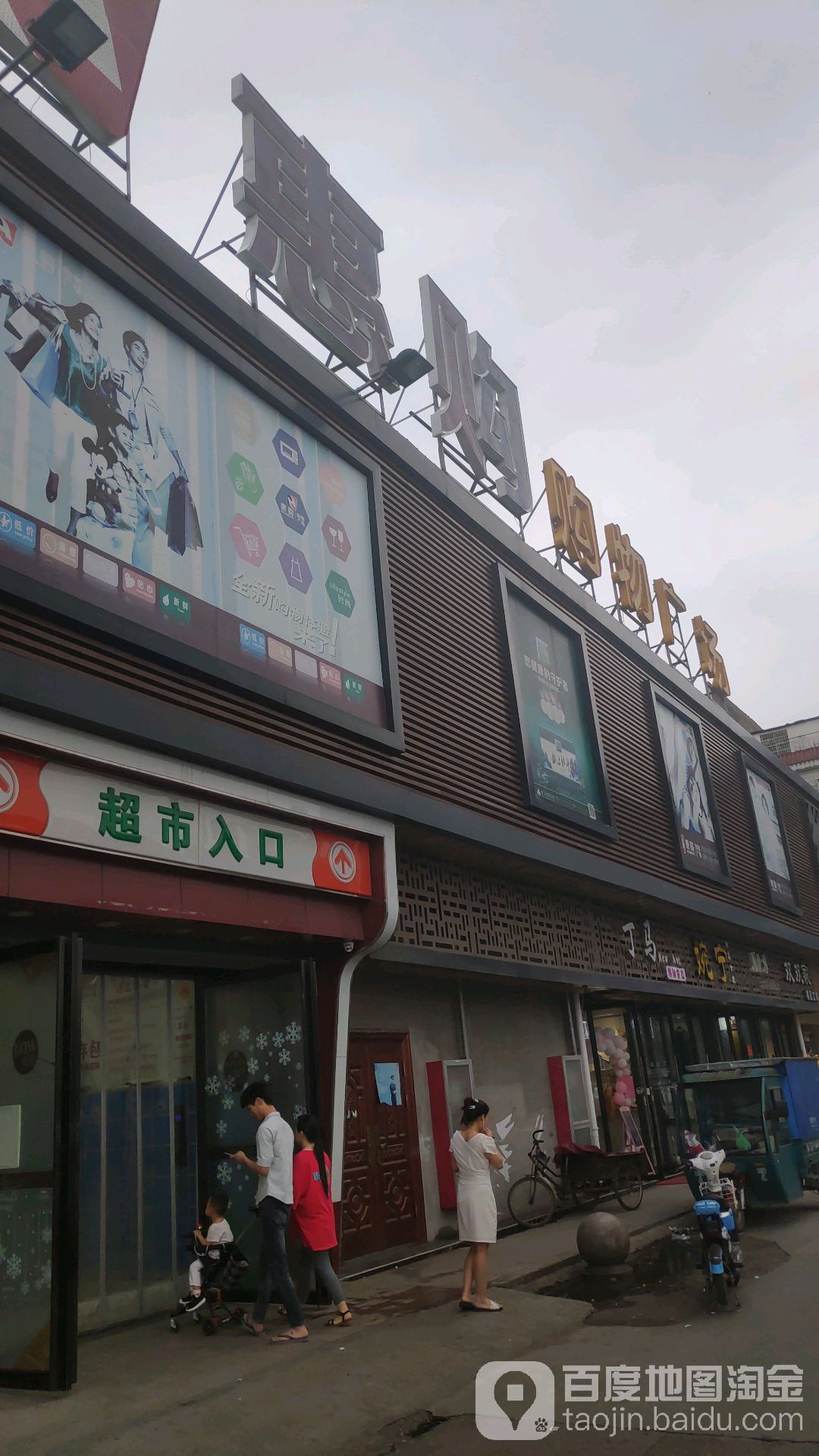 惠购购物广场