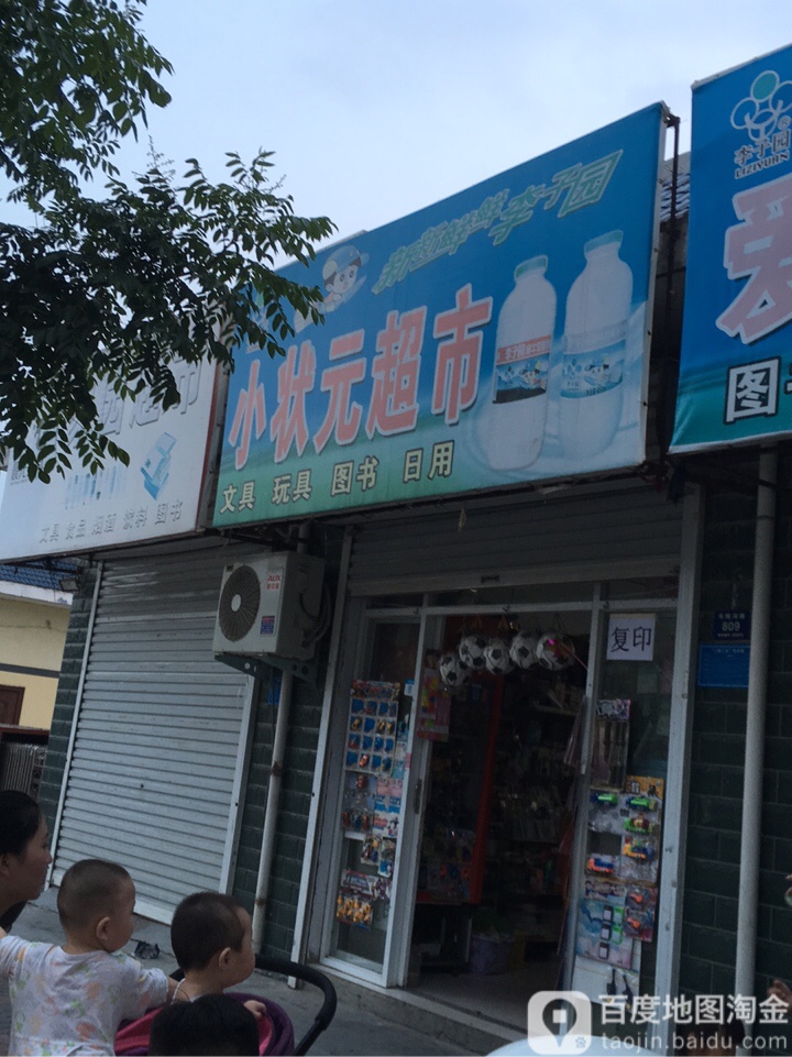 登封市小状元超市(书院河路店)