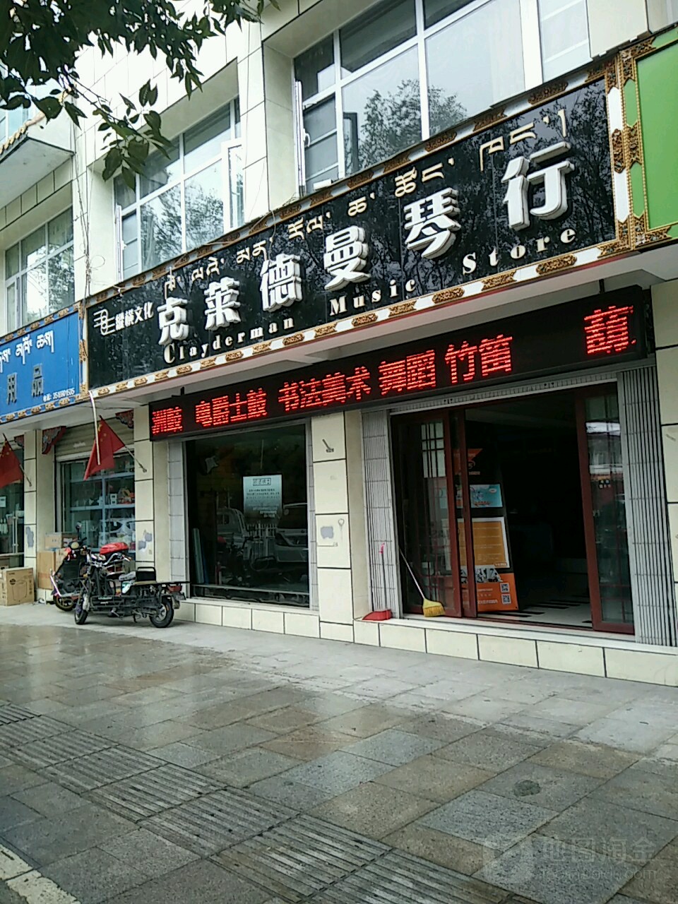 西藏克莱德慢琴行(江苏路店)