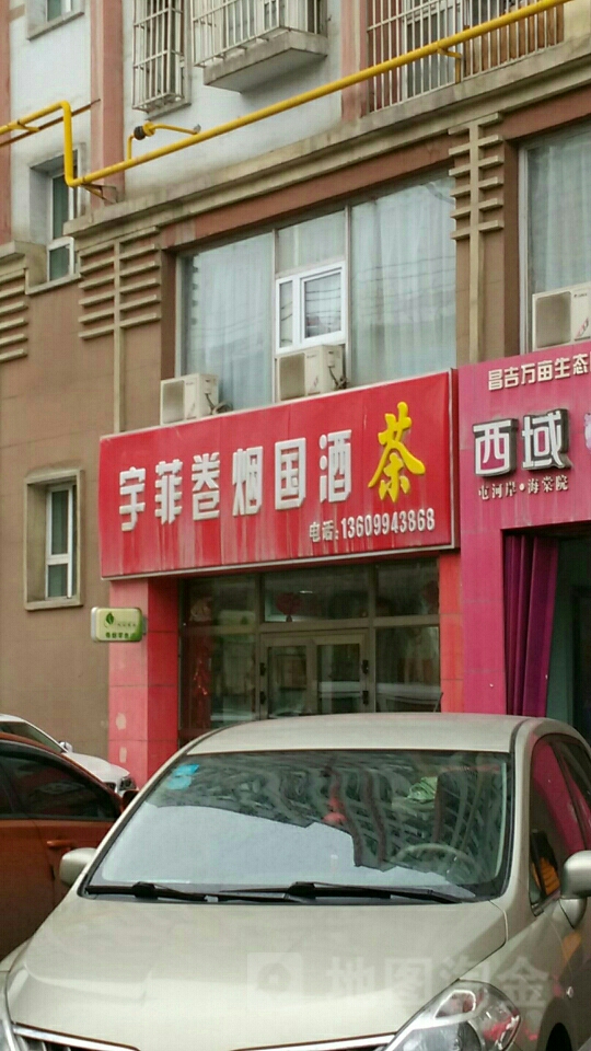 宇菲卷烟国酒茶