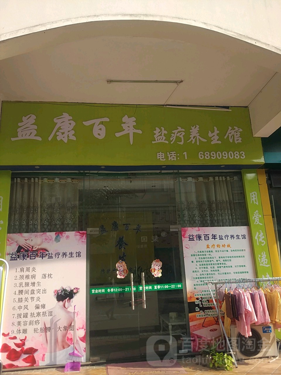 益康百年盐疗养生馆(安厦世纪城店)