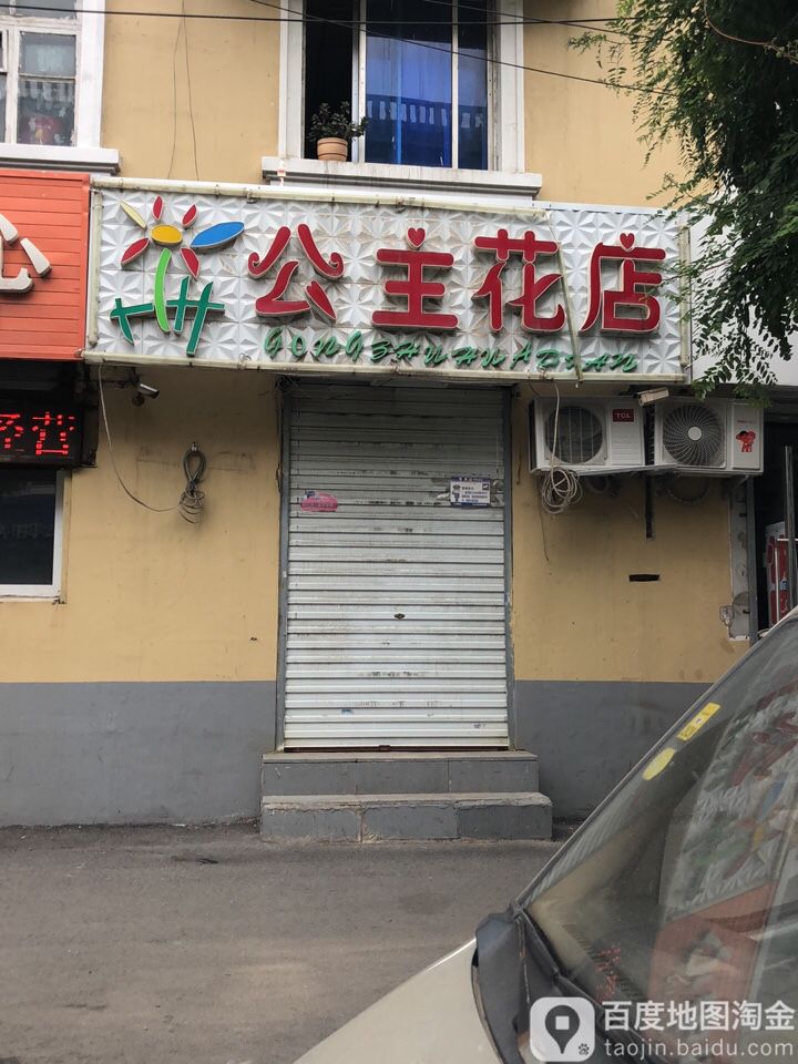 公主花店