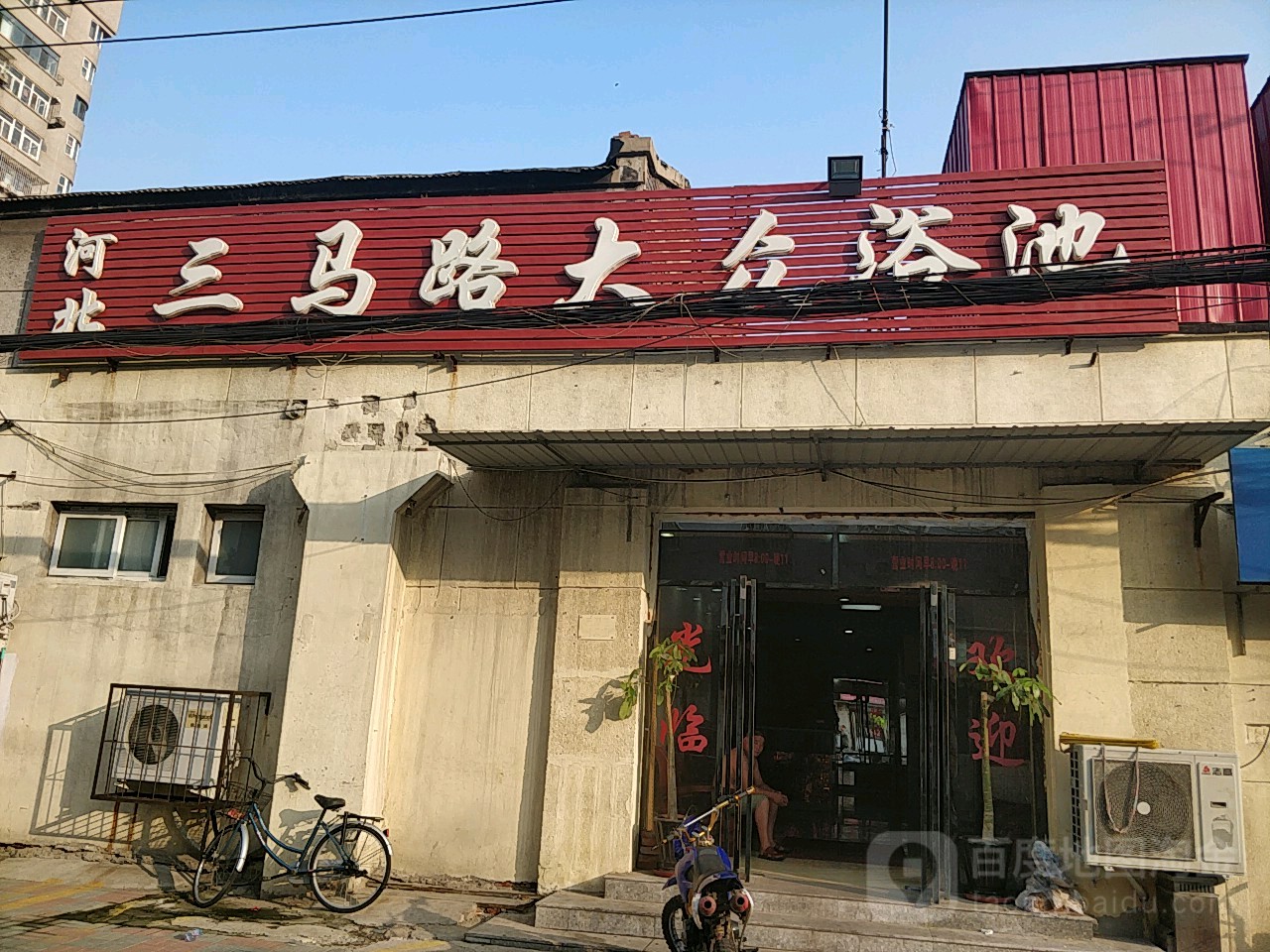 河北三门路大众浴池