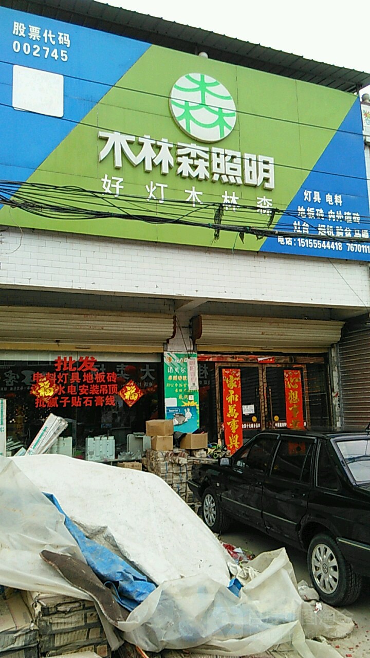 木林森照明(S235店)