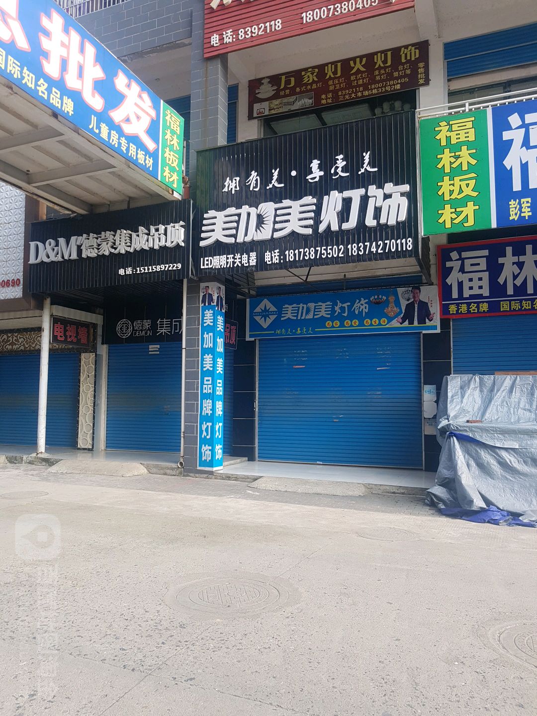 美加美灯饰(富元路店)