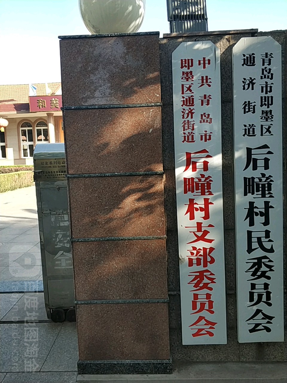 青岛市即墨区通济城西小学