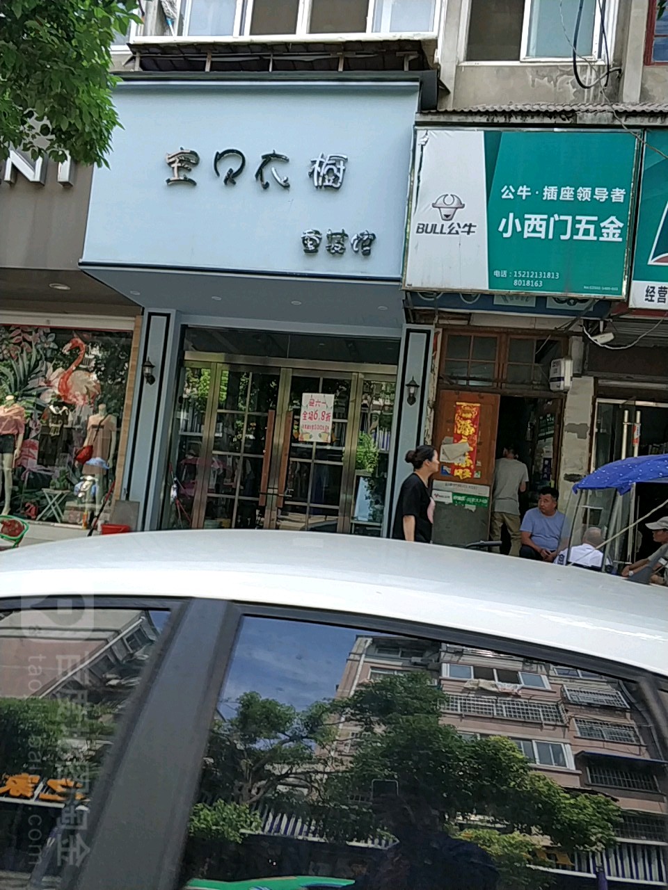 小西门五金店