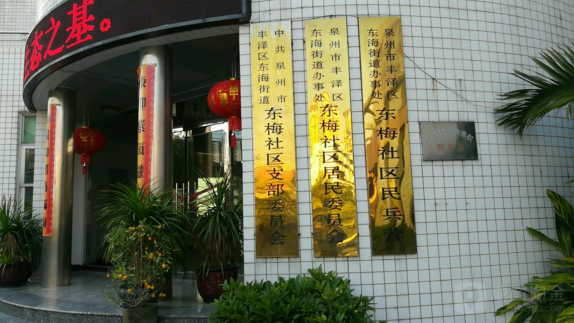 泉州市丰泽区东海街道办事处东门社区居民委员会