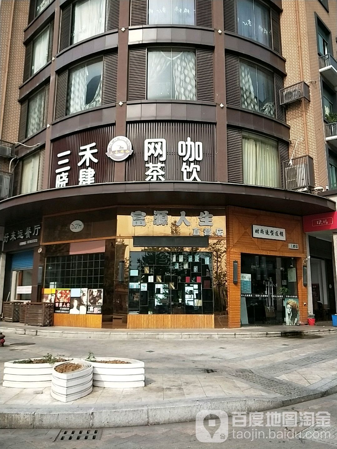 三禾网咖(三都店)