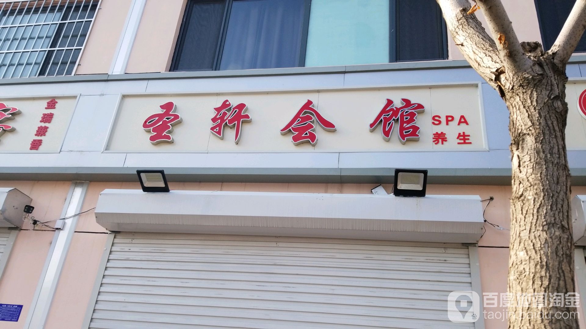 晟轩会馆